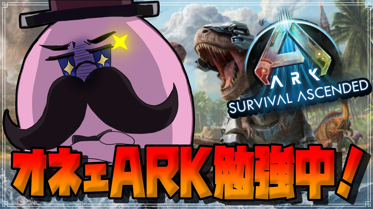 【#ark 】初見プレイ!恐竜世界を学ぶピンク色 №10【アストレオス】