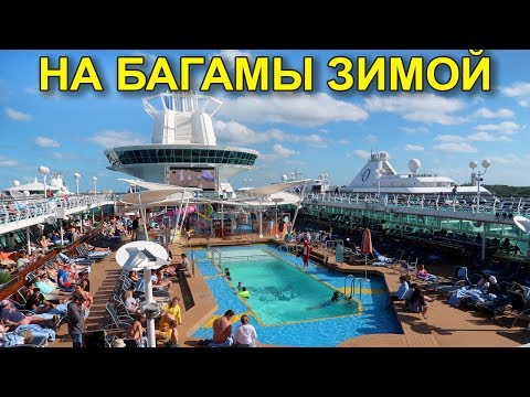 Видео: Нассау: порт захода круизного лайнера на Багамах