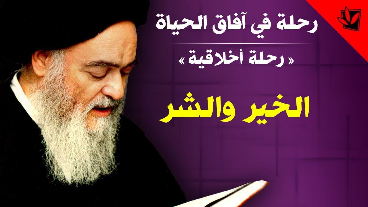 رحلة في آفاق الحياة - الخير والشر - آية الله العظمى السيد محمد الشيرازي رحمه الله