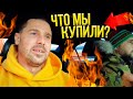 😱МОЖЕТЕ НАС ПОЗДРАВИТЬ! ЧТО МЫ КУПИЛИ?