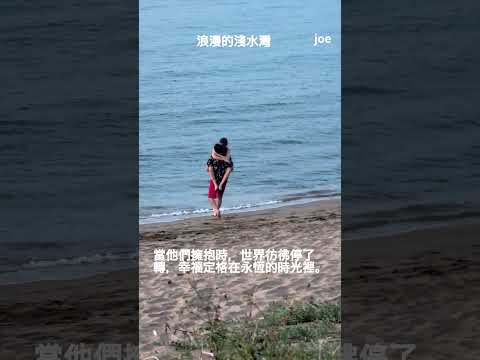 淺水灣的幸福-台灣北海岸風光