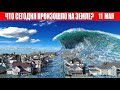 Катаклизмы за день 11 МАЯ 2022 | катаклизмы сегодня, цунами, пульс земли, наводнение,news, база х