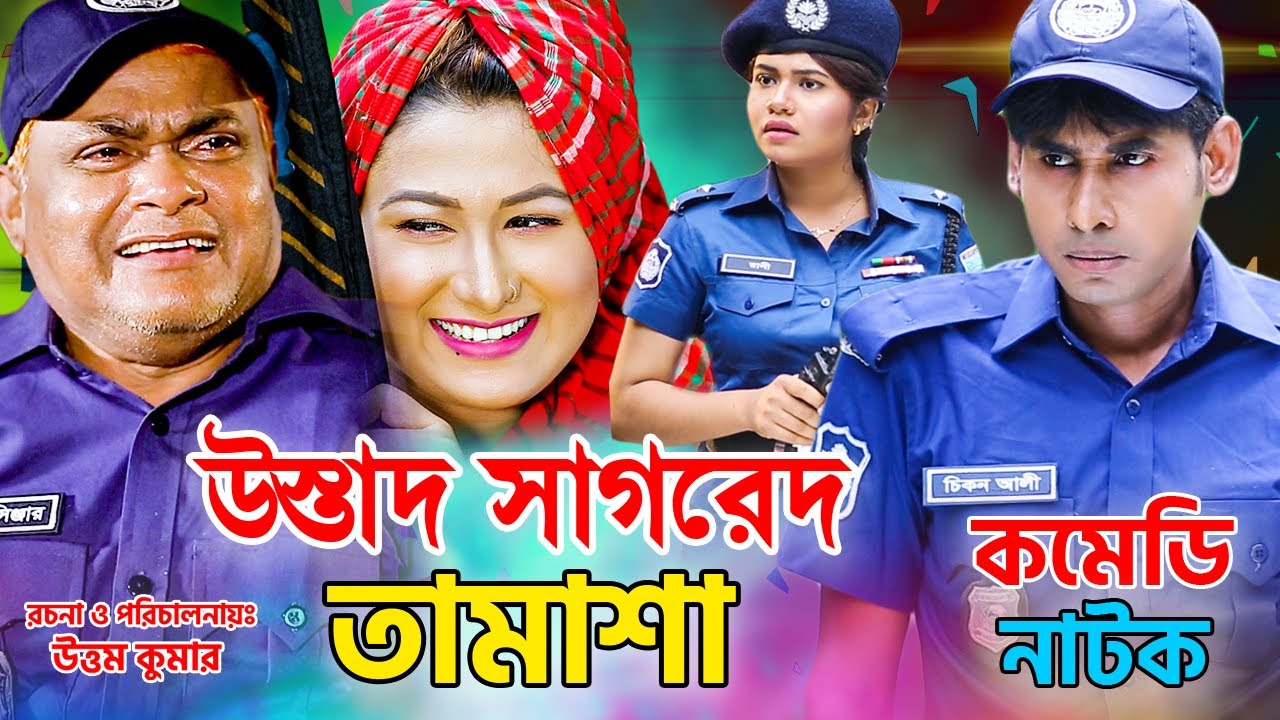উস্তাদ সাগরেদ তামাশা । সেরা হাঁসির নাটক । হারুন কিসিঞ্জার । চিকন আলী । Bangla Comedy | Azmir Music