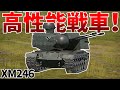 ［War Thunder］対空対地できる米国の最強戦車！　XM246［VOICEVOX］陸RB