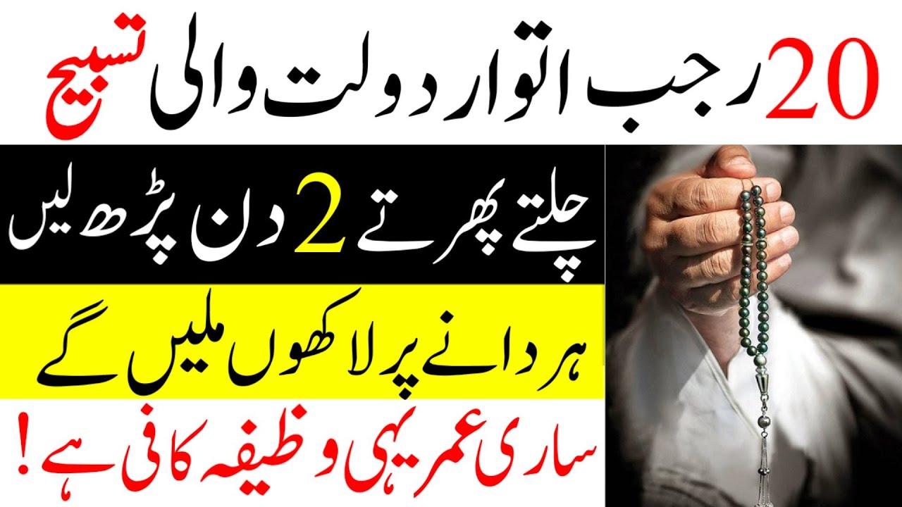 20 Rajab Itwar K Din Ka Wazifa Chalty Pherty Ye Tasbeeh Parhne Ki 20-rajab-itwar-k-din-ka-wazifa-chalty-pherty-ye-tasbeeh-parhne-ki