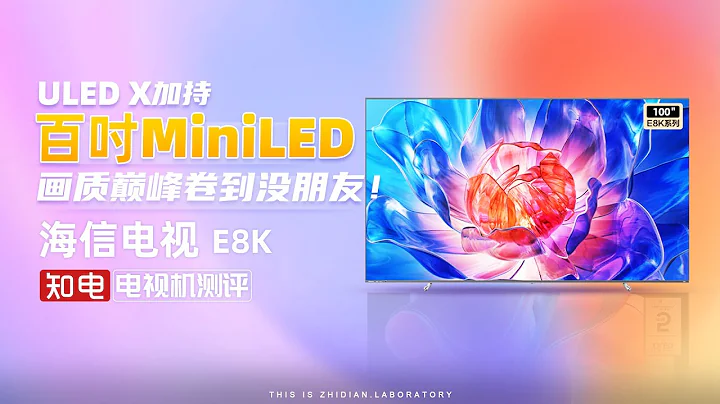 海信電視E8K評測：ULED X加持百吋MiniLED畫質巔峰卷到沒朋友！ - 天天要聞