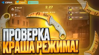 ЧЕСТНАЯ ПРОВЕРКА КРАШ РЕЖИМА на CS FAIL! ПРОМОКООДЫ на САЙТ CSFAIL - ХАЛЯВА! ТАКТИКА КС ФЕЙЛ 2026