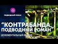 д/ф "Контрабанда. Подводный Роман"