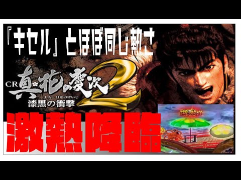 真・花の慶次〜漆黒の衝撃〜【保留テキスト激熱出現】