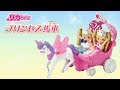 リカちゃん「プリンセスと魔法の馬車」