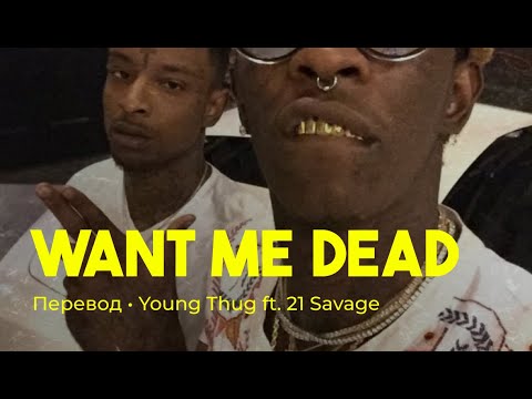 Young Thug ft. 21 Savage - Want Me Dead (rus sub; перевод на русский)