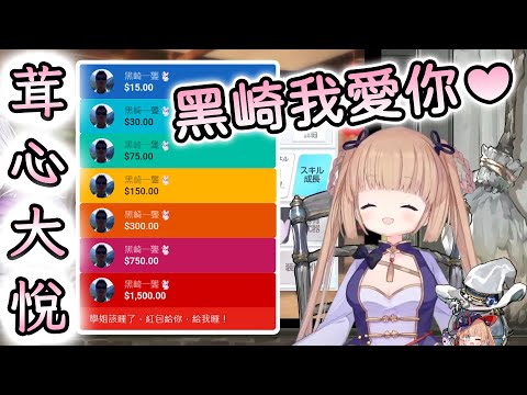 【茸茸鼠/Comame】黑崎大佬的彩虹SC與茸心大悅的深情告白【Vtuber精華】