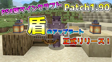 تحميل マイクラ Ps4 盾