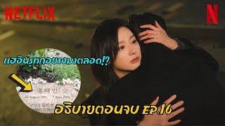 อธิบายตอนจบ Queen of Tears | แฮอินรู้ทุกอย่างมาตลอด!!!