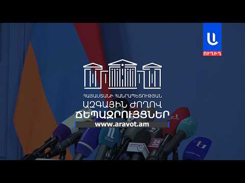 ՀՀ ԱԺ խմբակցությունների ճեպազրույցները. ՈՒՂԻՂ
