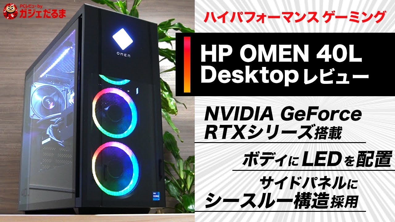 HP OMEN 40L Desktopレビュー:NVIDIA GeForce  RTXグラフィックス搭載のハイパフォーマンスゲーミングPCについて詳しく解説します。