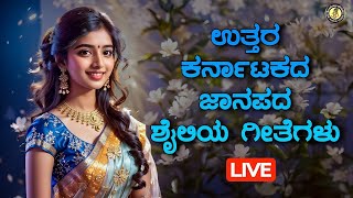 ಉತ್ತರ ಕರ್ನಾಟಕ ಮೂಲ ಜನಪದ ಶೈಲಿಯಾ ಗೀತೆಗಳು | Uttara Karnataka Folk Songs |@OmAudioVideo