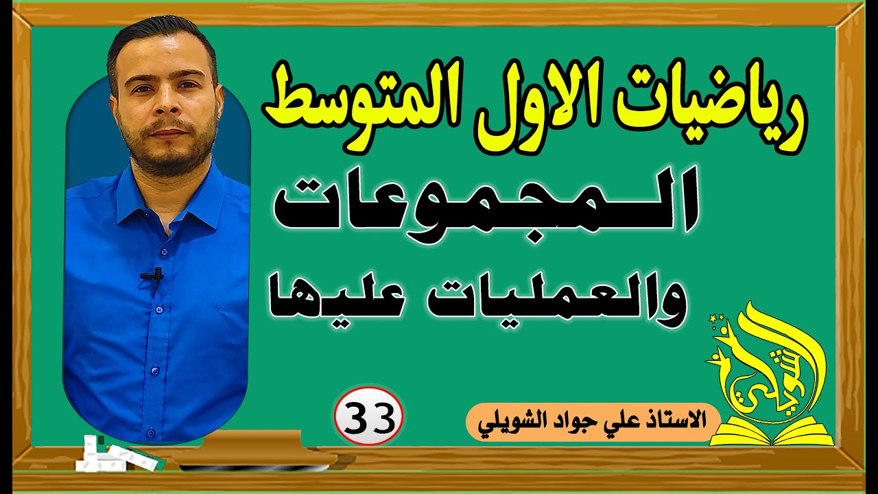 رياضيات الاول متوسط /المجموعات والعمليات عليها / صفحة 96