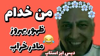 میکس دکتر استاپ ظهور بهروز مادر خراب من خوده خدام