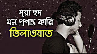 Download lagu সূরা হুদ বাংলা অনুবাদ ║ মন প্রশান্ত কারি তিলাওয়াত  ║ surah hud by islam sobhi