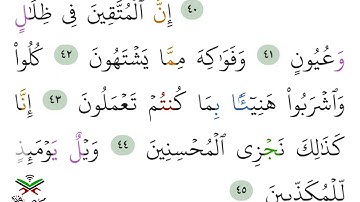 سورة المرسلات من 41 إلى 45