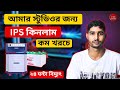 ips price in bangladesh? ips review bangla? কম দামে আইপিএস প্যাকেজ? ভালোমানের আইপিএস এর দাম?