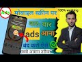 अचानक बार-बार Ads आ रहा है तो क्या करें // Mobile Screen Par Aane Wale Ads Ko Kaise Band Kare