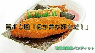 第１０回「ほか弁が好きだ！」配信居酒屋パンディット