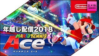 【生放送】マリオテニスエース 年越し配信2018 【三人称+1】