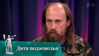 МЖ. Дитя подземелья.  16.08.2018