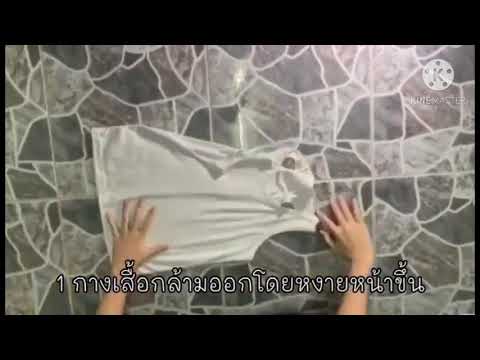 วีดีโอ: 4 วิธีในการพับเสื้อกล้าม