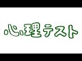 心理テスト