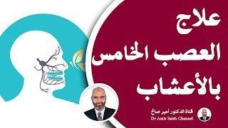 علاج العصب الخامس بالأعشاب | الدكتور أمير صالح