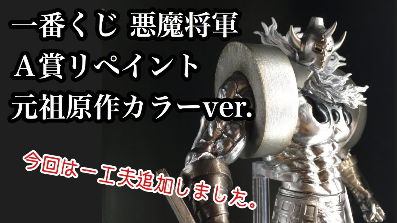 一番くじ 悪魔将軍 A賞リペイント 元祖原作カラーver. （今回は一工夫
