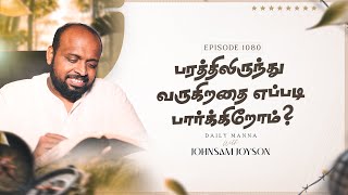 பரத்திலிருந்து வருகிறதை எப்படி பார்க்கிறோம் ? | கிருபையும் சத்தியமும் | EP - 1080 | DAILY MANNA