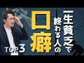 【言ったら終わり】一生貧乏な人の口癖 TOP3