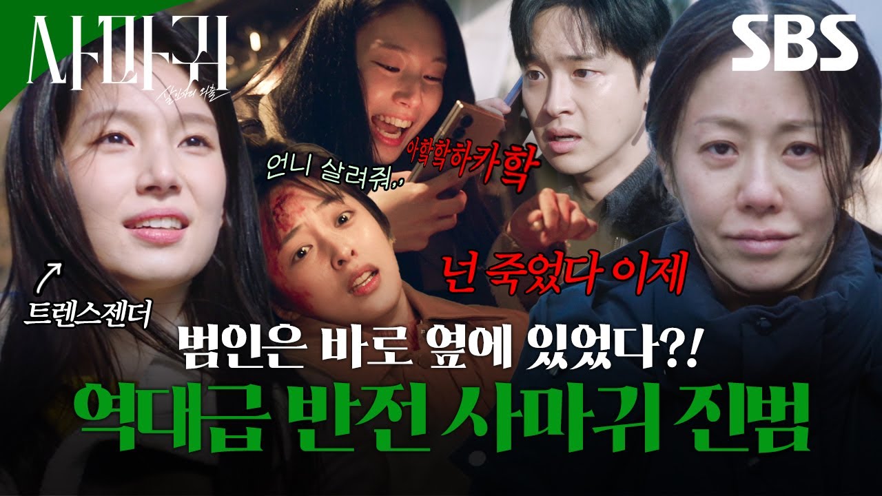 장동윤과 제일 가까이에 있었던 사마귀 모방범😱 드디어 본모습을 드러낸 미친 싸패 모방범의 정체 | 사마귀: 살인자의 외출 | SBS