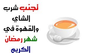 137 - تجنب  شرب القهوة والشاي في رمضان الكريم | مهم جدا لكم
