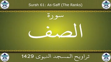 تراويح المسجد النبوي 1429 - سورة الصف