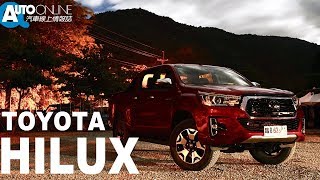 TOYOTA HILUX 日系鐵金剛，真的無敵嗎？ 【Auto Online 汽車線上 試駕影片】