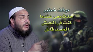 موقف خطير حدث مع الشيخ أحمد جلال وهو فى الجيش من شدة الحسد