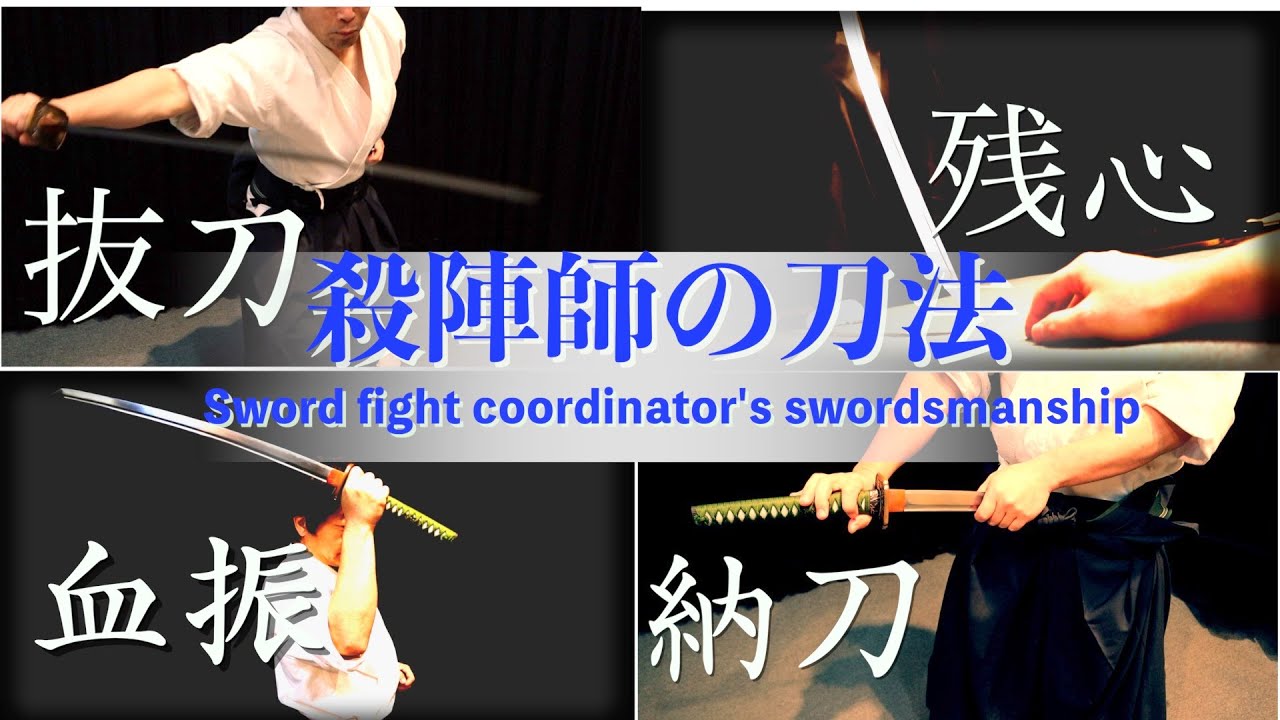 殺陣講座47話【刀法】抜刀・残心・血振・納刀を解説 samurai sword techniques - YouTube