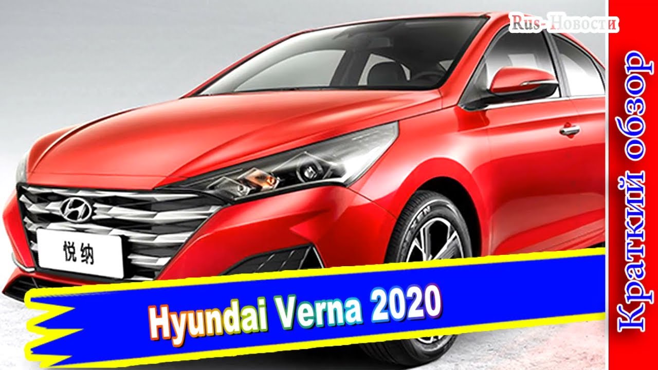 Авто обзор - Hyundai Verna 2020 _ Обновленный седан