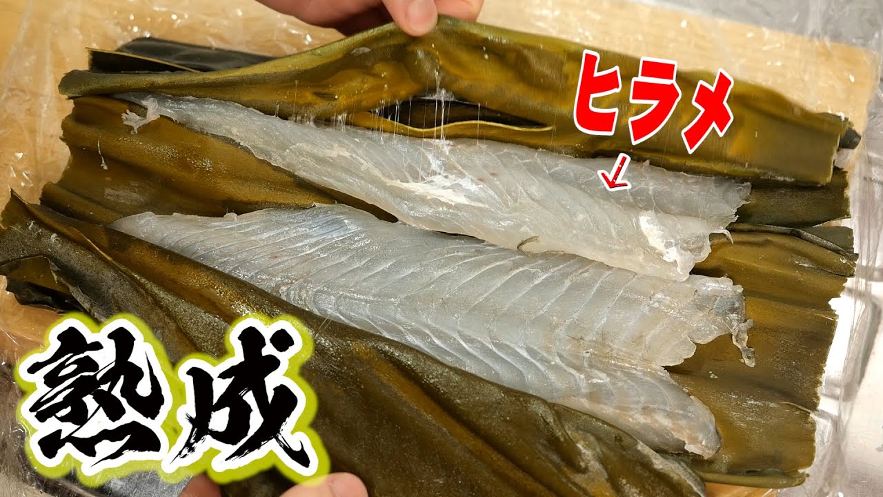 4日間寝かせ1日昆布締めにした熟成ヒラメを腹痛漁師がこの世の全てに感謝を込めて食べてみる ！？