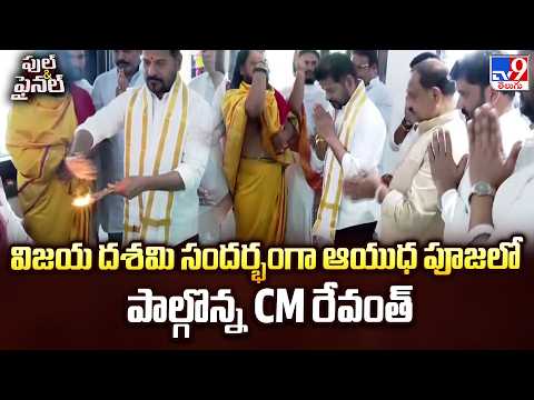 CM Revanth Reddy Ayudha Puja | విజయ దశమి సందర్భంగా ఆయుధ పూజలో పాల్గొన్న CM రేవంత్‌ - TV9 - TV9
