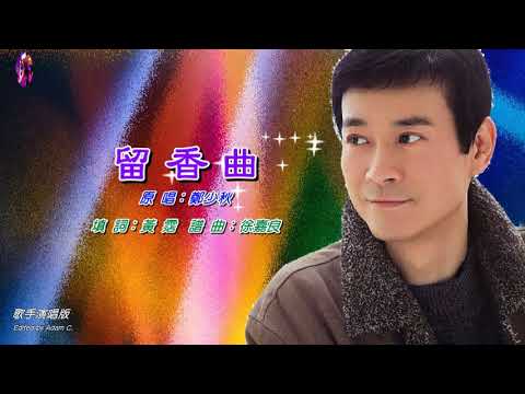 留香曲   鄭少秋〈歌手演唱版〉