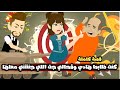 كنت ظابط هادى و في حالي بس جت اللي جننتني معاها قصة كاملة 