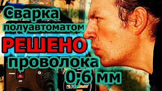 Сварочная проволока 0,6мм. Решил!