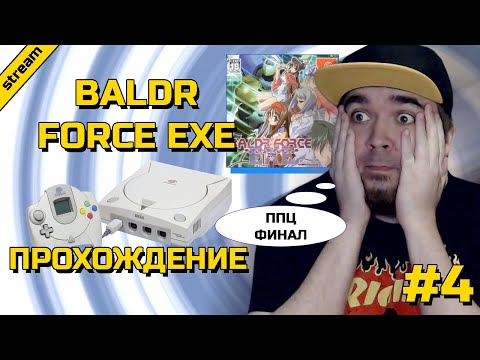 BALDR FORCE EXE ► DREAMCAST ► ПРОХОЖДЕНИЕ ► ЧАСТЬ 4 ► ФИНАЛ