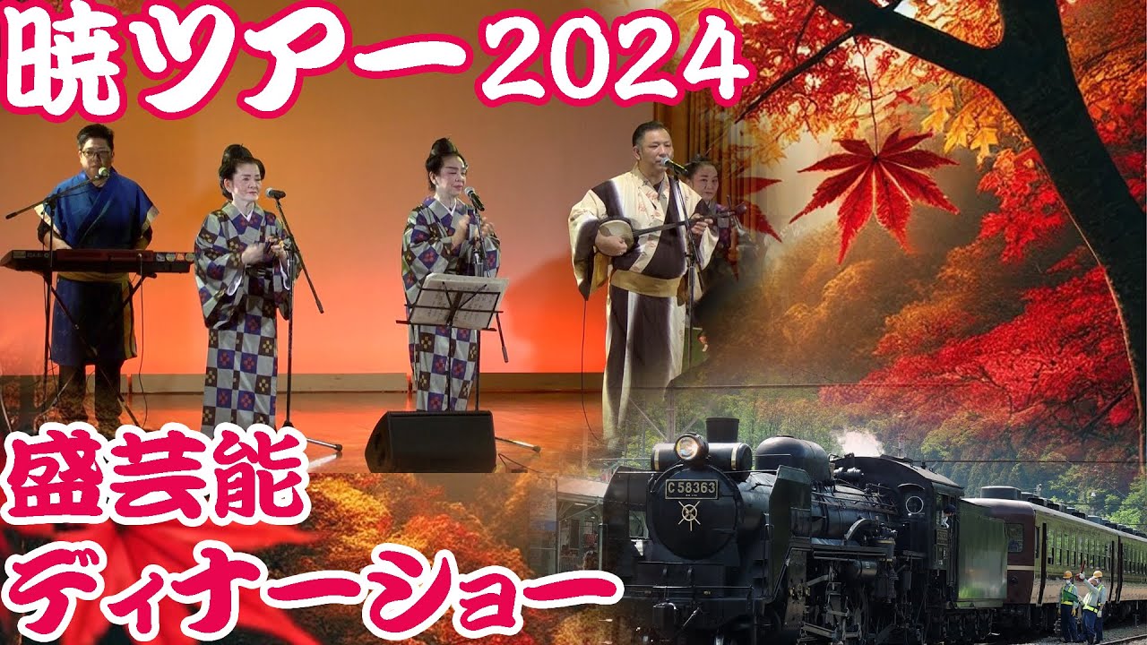 【盛芸能】暁ツアー2024 群馬SLの旅 ディナーショー 【沖縄民謡】